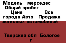  › Модель ­ мерседес 220 › Общий пробег ­ 308 000 › Цена ­ 310 000 - Все города Авто » Продажа легковых автомобилей   . Тверская обл.,Бологое г.